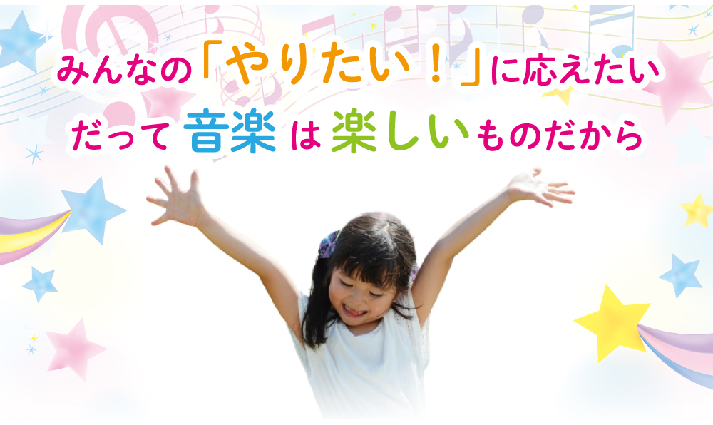 みんなの「やりたい」に応えたい　だって音楽は楽しいのだから