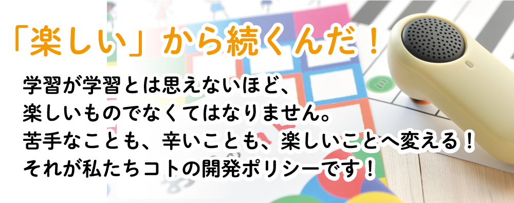 音楽学習は楽しいから続くんだ
