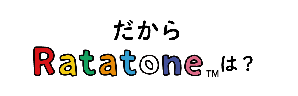 だからRatatone(ラタトーン)は