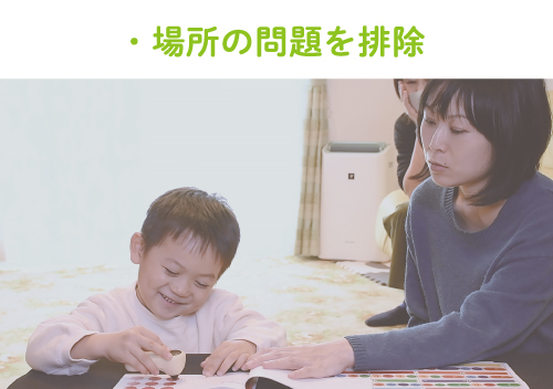 場所の問題を排除