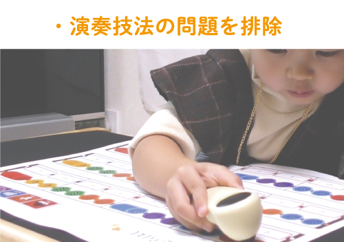 演奏技法の問題を排除