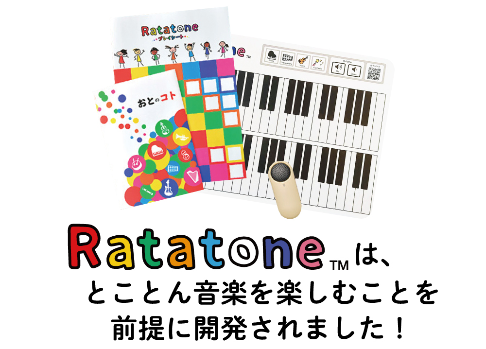 Ratatone®は音楽をとことん楽しむことを前提に開発されました