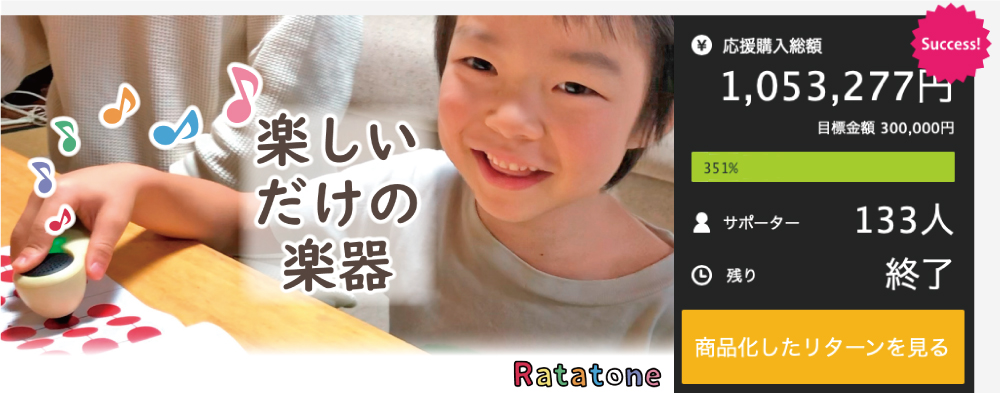 Ratatone®は音楽をとことん楽しむことを前提に開発されました