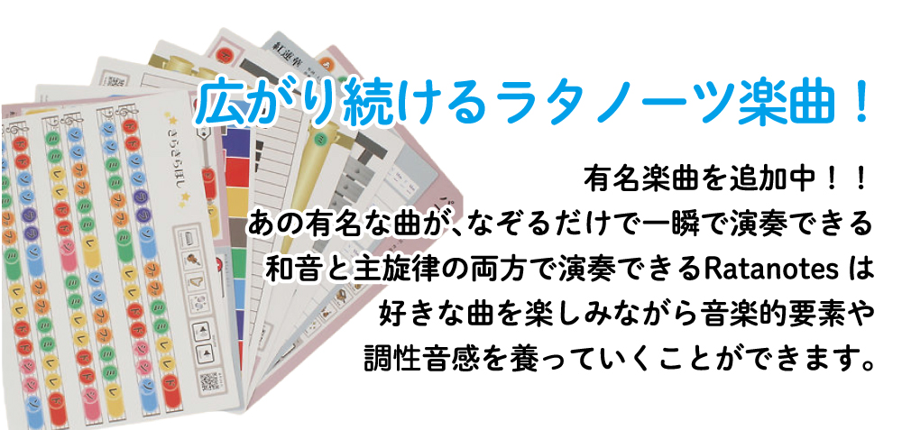 広がり続けるラタノーツ楽曲