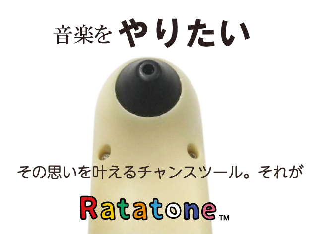 音楽をやりたい！それを叶えるチャンスツール　それがラタトーン(Ratatone)