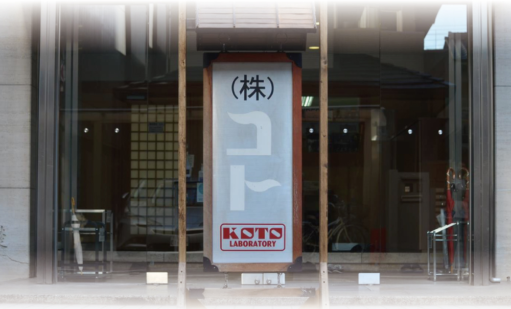 京都のおもちゃメーカー株式会社コト