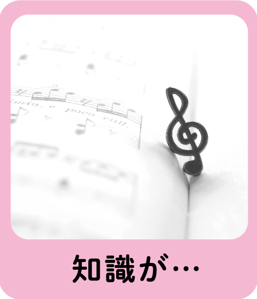 知識が・・・