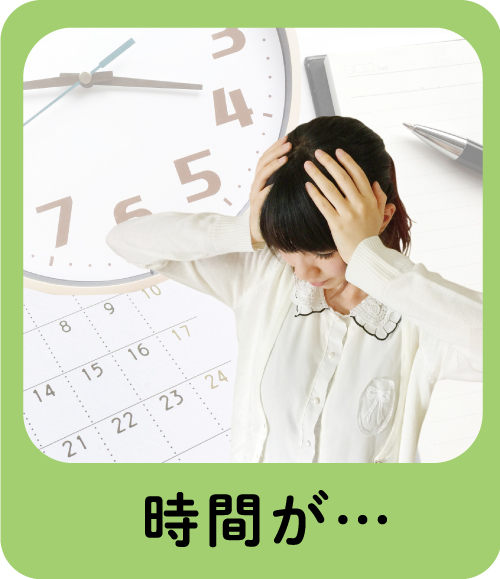 時間が・・・