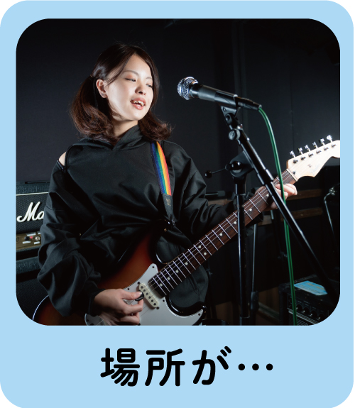 場所が・・・