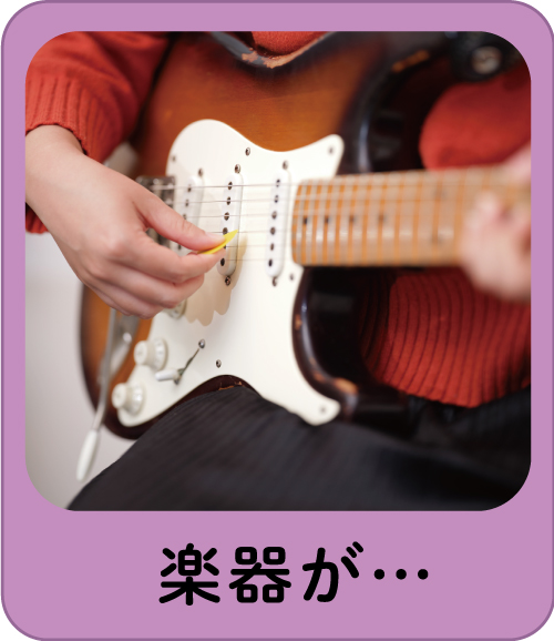 楽器が・・・