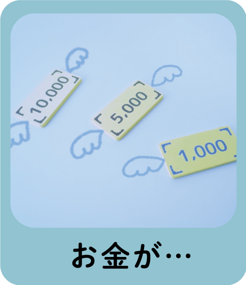 お金が・・・