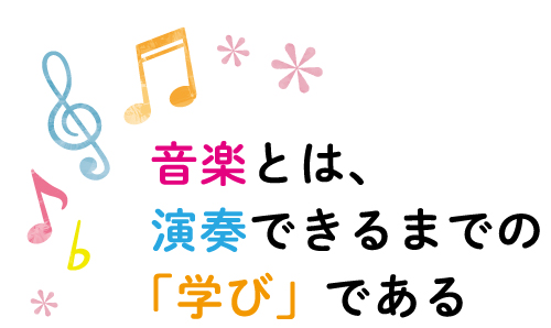 音楽とは演奏できるまでの