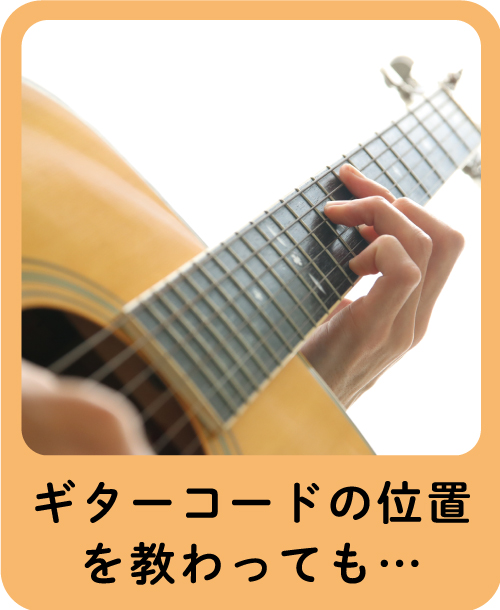 ギターのコードの位置を教わっても