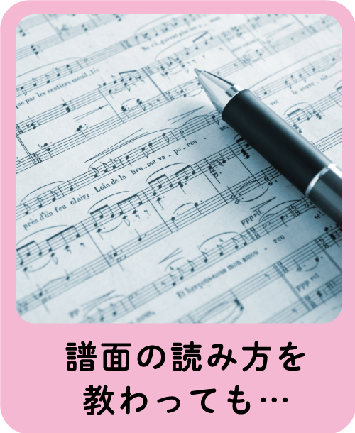 譜面の読み方を教わっても