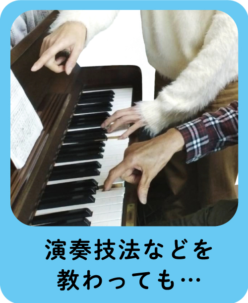 演奏技法などを教わっても