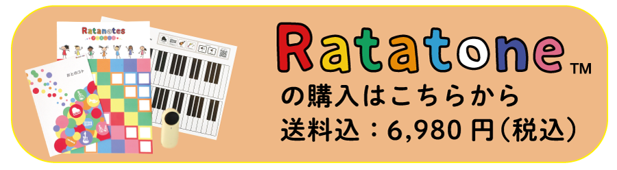 Ratatoneの購入はこちらから