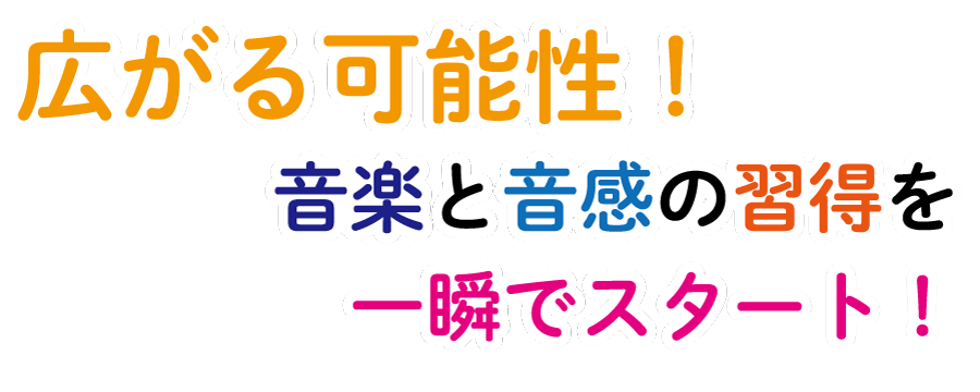 広がる音楽と音感の習得を一瞬でスタート！