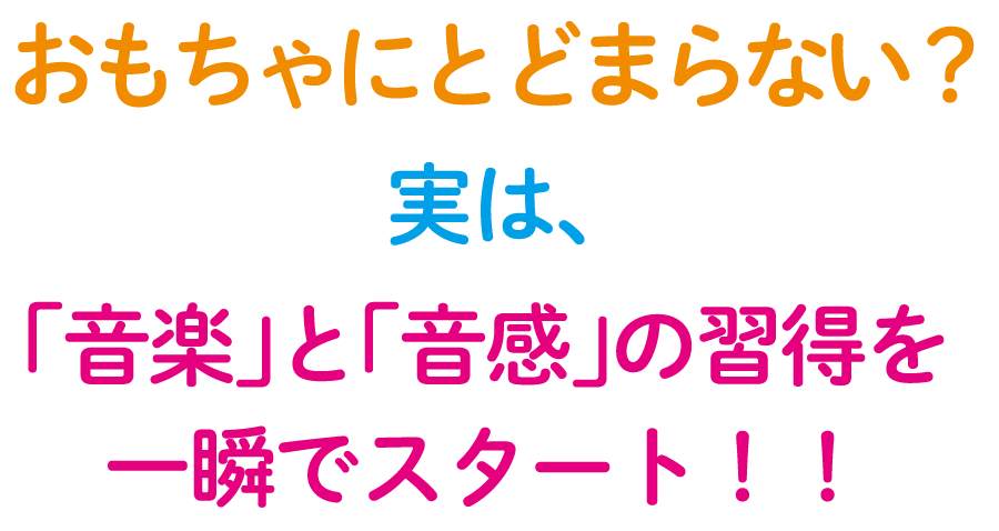 おもちゃにとどまらない実は「音楽」と「音感」の習得を一瞬でスタート！！」