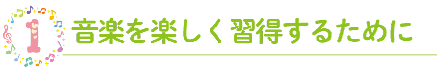音楽を楽しく習得するために