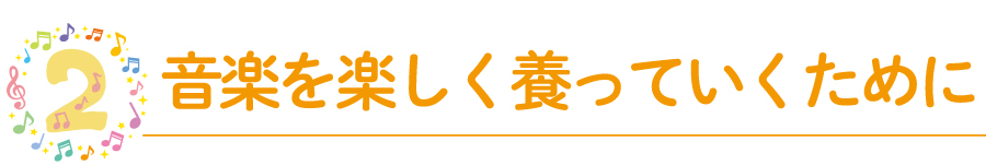 音楽を楽しく養っていくために