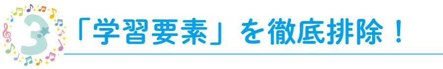 「学習要素」を徹底排除！