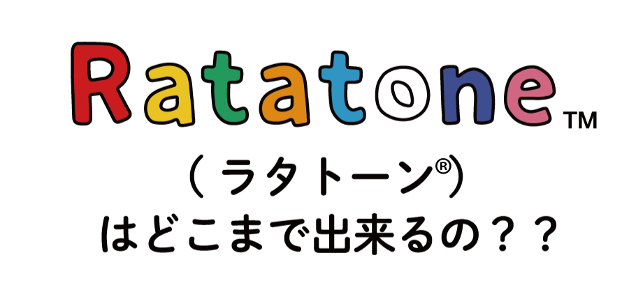 ラタトーンはどこまで出来るの？？