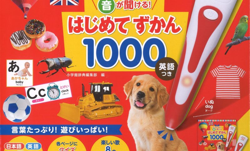 タッチペン付き図鑑 はじめてずかん1000 英語つき 小学館より発売